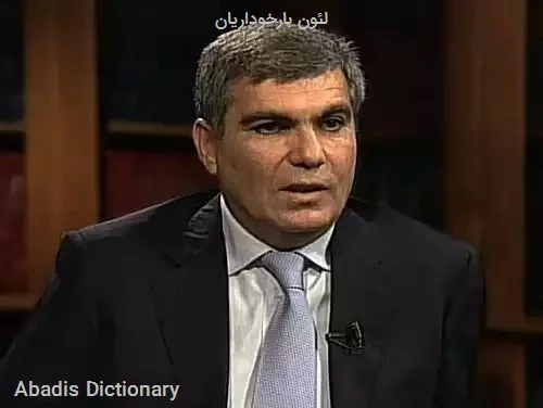 لئون بارخوداریان
